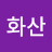 화산