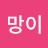 희망이