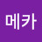 메카