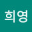 나희영
