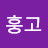 훙고훙고