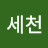 오세천