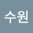 이수원