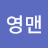 아이영맨