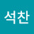 김석찬