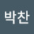 박찬
