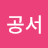 서공서