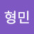 김형민