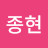 이종현