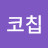 초코칩