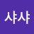 샤샤