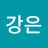 최강은