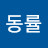 김동률