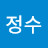 최정수