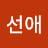 이선애