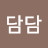김담담