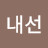 유내선