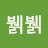 뷁뷁