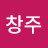 나창주