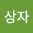 선물상자