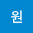 정지