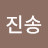 김진송