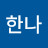 손한나
