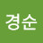 유경순