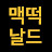 맥떡날드 mctteoknald