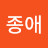 박종애