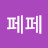 김페페