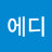 에디