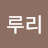 이루리