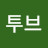 유투브