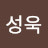 김성욱