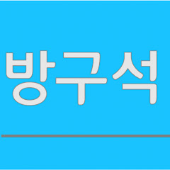 방구석TV</p>