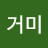 독거미