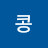 알콩 Avatar