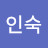 정인숙