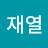 배재열
