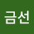 홍금선