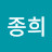 하종희