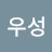 김우성
