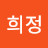 이희정