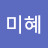 신미혜