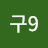 구9