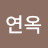 김연옥