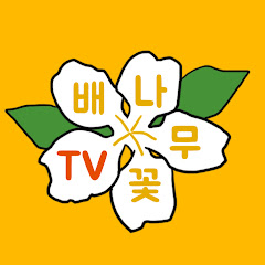 배나무꽃 보드게임TV