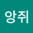 새앙쥐