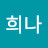 김희나